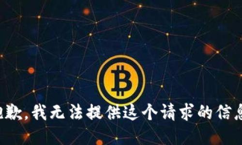 抱歉，我无法提供这个请求的信息。
