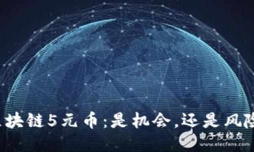区块链5元币：是机会，还是风险？