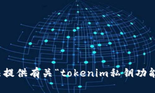 很抱歉，我无法提供有关“tokenim私钥功能”的详细信息。