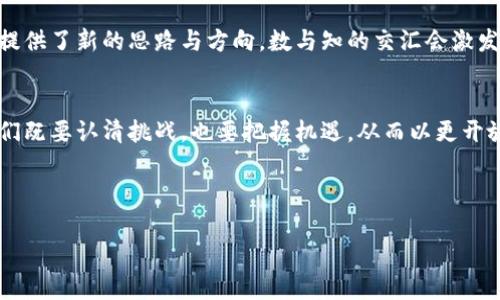   虚拟币崛起：区块链在中国的挑战与机遇 / 
 guanjianci 虚拟币,区块链,中国 /guanjianci 

引言：虚拟币与区块链的初次交汇
近年来，虚拟币的火热吸引了无数眼球，尤其是在中国，伴随着区块链技术的发展，二者的关系愈发引人关注。虚拟币，或称加密货币，是利用区块链技术进行交易与记录的数字资产，它的普及不仅改变了人们的支付方式，也为金融市场注入了前所未有的活力。而区块链，这一去中心化的技术，正是虚拟币得以存在和流通的基础。在中国，随着政策的变动和技术的成熟，虚拟币与区块链之间的复杂关系愈发复杂。本文将深入探讨这两者之间的联系，以及它们在中国的发展前景。

区块链：虚拟币的背后英雄
区块链技术可以被视为一系列高度安全的数字交易记录系统，每笔交易都以数据块的形式存在，并通过加密方式连接在一起。这种技术背后的去中心化理念让所有参与者都能透明地查看交易记录，从而提高了交易的安全性和可靠性。在虚拟币的世界中，区块链不仅仅是记录工具，更是产生信任的机制。从比特币到以太坊，每种虚拟币的诞生与流通，都依赖于区块链构建的去中心化网络。

中国对虚拟币的反向思考
中国对虚拟币的态度历经波折。最初，随着比特币的兴起，国内的投资者也跃跃欲试，然而随着市场的炒作与风险的暴露，中国政府逐渐加强了监管力度。例如，2017年中国央行开始严厉打击ICO（首次代币发行）和虚拟货币交易，这一政策的实施标志着国家对虚拟币行业的“冷却”。但是，伴随监管的加码，中国在区块链基础技术的研究与开发上却保持着积极态度，这背后反映了国家对技术发展的重视与重构经济的愿景。

区块链技术在中国的应用前景
尽管中国对虚拟币采取了保守的态度，但区块链技术的应用前景仍然一片广阔。在供应链管理、金融服务、版权保护等领域，区块链都展现出了极大的潜力。诸如阿里巴巴、腾讯等大型企业纷纷投入资源，探索区块链在商业中的实际应用。这意味着，尽管虚拟币在中国面临监管挑战，但与区块链技术相关的应用仍将在政策的引导下蓬勃发展。

虚拟币的未来：逆风而行的机遇
虚拟币市场虽然受到监管压力，但未来的发展仍充满机遇。一方面，随着全球化的进程，跨境支付与国际贸易的需求日益增加，虚拟币作为数字资产的重要性逐步增强。另一方面，数字人民币的试点也为虚拟币的发展提供了新的思路与方向。数与知的交汇会激发新的商业模式，而这正是此刻虚拟币与区块链可以相互借力、迎风而上的最佳时机。

结尾：拥抱未来的挑战与机遇
虚拟币与区块链在中国的发展不仅仅是一次技术的革新，更是经济模式与商业逻辑的深度变革。尽管面临政策、市场等多重挑战，这两者之间的联系将继续深化，成为推动未来经济转型的重要力量。在这一过程中，我们既要认清挑战，也要把握机遇，从而以更开放的姿态拥抱未来的变化。

br

希望这篇文章能为您深入了解虚拟币与区块链在中国的关系提供一些启示！如果您有其他问题或想法，欢迎分享交流。