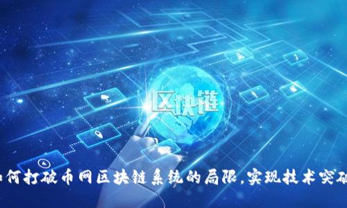 如何打破币网区块链系统的局限，实现技术突破？