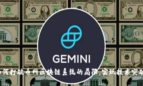 如何打破币网区块链系统的局限，实现技术突破？