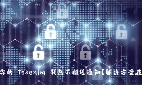 为何你的 Tokenim 钱包不推送通知？解决方案在这里！