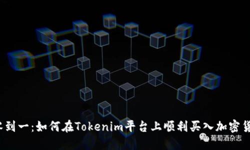从零到一：如何在Tokenim平台上顺利买入加密货币？