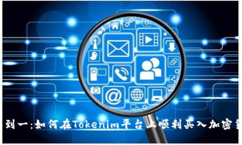 从零到一：如何在Tokenim平台上顺利买入加密货币？