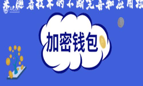 党建与区块链：未来的碰撞与机遇

在当今这个瞬息万变的时代，党建与区块链这两者的结合，正在吸引越来越多的关注。党建作为推动国家治理和社会主义发展的重要保障，如何与区块链这一新兴技术相结合，提升工作效率、增强透明度、增加公信力，已成为一个热门话题。本文将深入探讨这一交汇点，分析其最新动态和未来前景。

区块链技术的崛起

区块链技术自被提出以来，便以其去中心化、不可篡改和透明性等特性，引发了各行业的探索与应用。特别是在金融、供应链管理、公共服务等领域，区块链一展身手，展示出其提升效率和降低成本的潜力。

在党建工作中，区块链技术又将带来哪些影响和变革呢？紧接着我们将通过几个具体的案例展开分析。

党建工作的挑战与机遇

党建工作面临着许多挑战，从信息孤岛问题到数据真实性的保障，传统方法已难以满足现代信息化社会的需求。而区块链技术恰好为这一问题提供了有效的解决方案。

案例分析：区块链在党建中的应用

为了深入理解区块链在党建中的应用，以下是一些最新的案例，这些案例展示了区块链技术如何改变党建工作方式。

h41. 民主投票系统/h4

在一些地方，利用区块链技术搭建的民主投票系统，已经成功实施。这种系统确保每一位党员的投票都可以被追踪但又不会被篡改。同时，投票结果能够快速而透明的公示，极大地提高了党员投票的积极性与参与度。

h42. 党员信息管理/h4

传统的党员信息管理常常面临数据不一致、信息延迟等问题。而采用区块链技术，可以将党员信息上链，不仅能确保信息的真实可靠，还能方便不同单位间的信息共享，提升党员管理的效率和准确性。

h43. 党费管理/h4

区块链在党费管理上的应用也开始逐渐显现。通过构建区块链智能合约，党费的缴纳、使用及分配等各个环节都能够实现透明化，避免了以往可能存在的资金滥用和管理不善的问题。

最新动态：全国多地探索区块链在党建中的应用

近年来，我国多个地方政府和党组织积极探索区块链在党建工作中的应用。例如，一些地方城市在党员管理、党费缴纳等方面，通过区块链技术进行了积极的尝试。在这些试点项目中，党员的信息透明度、党费管理的规范性都有所提升，这为其他地区提供了借鉴的经验。

此外，国家层面的政策支持也在不断增强。随着“数字中国”战略的深入推进，区块链技术将在促进党的建设、提升治理能力方面起到更加重要的作用。

未来展望：区块链与党建的深度融合

展望未来，区块链与党建的融合将不仅停留在信息管理层面，更可望在决策支持、舆情管理、民意反馈等多个方面形成合力。通过利用区块链的智能合约技术，党建工作能够实现更加高效、灵活的运作机制。

同时，面对技术发展的挑战，必须增强党的自身建设，提升党组织对于新技术的适应能力，建立与时俱进的工作模式。唯有如此，才能真正发挥区块链在党建中的优势。

结语

在这个信息化飞速发展的时代，党建与区块链的结合，不仅为党的建设提供了新的动力，也为社会治理创新提供了实践路径。展望未来，随着技术的不断完善和应用场景的扩大，党建工作将迈向更加高效、透明和智能的新阶段。

党建, 区块链, 透明度/guanjianci
融合新科技，党建迎来区块链时代的挑战与机遇