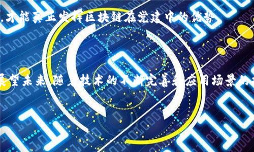 党建与区块链：未来的碰撞与机遇

在当今这个瞬息万变的时代，党建与区块链这两者的结合，正在吸引越来越多的关注。党建作为推动国家治理和社会主义发展的重要保障，如何与区块链这一新兴技术相结合，提升工作效率、增强透明度、增加公信力，已成为一个热门话题。本文将深入探讨这一交汇点，分析其最新动态和未来前景。

区块链技术的崛起

区块链技术自被提出以来，便以其去中心化、不可篡改和透明性等特性，引发了各行业的探索与应用。特别是在金融、供应链管理、公共服务等领域，区块链一展身手，展示出其提升效率和降低成本的潜力。

在党建工作中，区块链技术又将带来哪些影响和变革呢？紧接着我们将通过几个具体的案例展开分析。

党建工作的挑战与机遇

党建工作面临着许多挑战，从信息孤岛问题到数据真实性的保障，传统方法已难以满足现代信息化社会的需求。而区块链技术恰好为这一问题提供了有效的解决方案。

案例分析：区块链在党建中的应用

为了深入理解区块链在党建中的应用，以下是一些最新的案例，这些案例展示了区块链技术如何改变党建工作方式。

h41. 民主投票系统/h4

在一些地方，利用区块链技术搭建的民主投票系统，已经成功实施。这种系统确保每一位党员的投票都可以被追踪但又不会被篡改。同时，投票结果能够快速而透明的公示，极大地提高了党员投票的积极性与参与度。

h42. 党员信息管理/h4

传统的党员信息管理常常面临数据不一致、信息延迟等问题。而采用区块链技术，可以将党员信息上链，不仅能确保信息的真实可靠，还能方便不同单位间的信息共享，提升党员管理的效率和准确性。

h43. 党费管理/h4

区块链在党费管理上的应用也开始逐渐显现。通过构建区块链智能合约，党费的缴纳、使用及分配等各个环节都能够实现透明化，避免了以往可能存在的资金滥用和管理不善的问题。

最新动态：全国多地探索区块链在党建中的应用

近年来，我国多个地方政府和党组织积极探索区块链在党建工作中的应用。例如，一些地方城市在党员管理、党费缴纳等方面，通过区块链技术进行了积极的尝试。在这些试点项目中，党员的信息透明度、党费管理的规范性都有所提升，这为其他地区提供了借鉴的经验。

此外，国家层面的政策支持也在不断增强。随着“数字中国”战略的深入推进，区块链技术将在促进党的建设、提升治理能力方面起到更加重要的作用。

未来展望：区块链与党建的深度融合

展望未来，区块链与党建的融合将不仅停留在信息管理层面，更可望在决策支持、舆情管理、民意反馈等多个方面形成合力。通过利用区块链的智能合约技术，党建工作能够实现更加高效、灵活的运作机制。

同时，面对技术发展的挑战，必须增强党的自身建设，提升党组织对于新技术的适应能力，建立与时俱进的工作模式。唯有如此，才能真正发挥区块链在党建中的优势。

结语

在这个信息化飞速发展的时代，党建与区块链的结合，不仅为党的建设提供了新的动力，也为社会治理创新提供了实践路径。展望未来，随着技术的不断完善和应用场景的扩大，党建工作将迈向更加高效、透明和智能的新阶段。

党建, 区块链, 透明度/guanjianci
融合新科技，党建迎来区块链时代的挑战与机遇