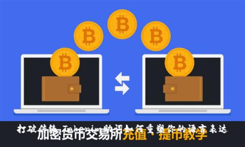 打破传统，Tokenim助词如何重塑你的语言表达
