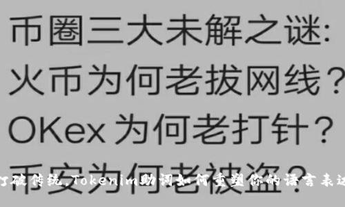 打破传统，Tokenim助词如何重塑你的语言表达