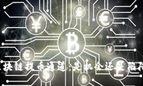 区块链提币通道：是机会还是陷阱？