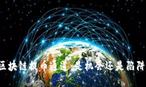 区块链提币通道：是机会还是陷阱？