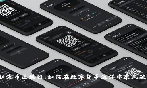 揭秘海币区块链：如何在数字货币海洋中乘风破浪？