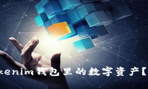 丢失后怎样找回Tokenim钱包里的数字资产？挑战你的安全意识！