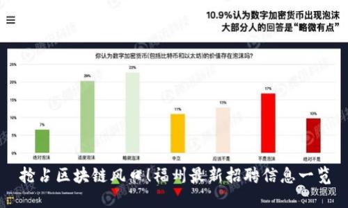 抢占区块链风口！福州最新招聘信息一览