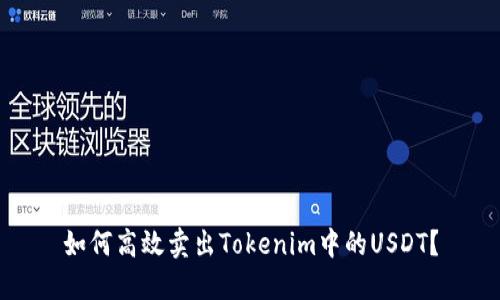 如何高效卖出Tokenim中的USDT？