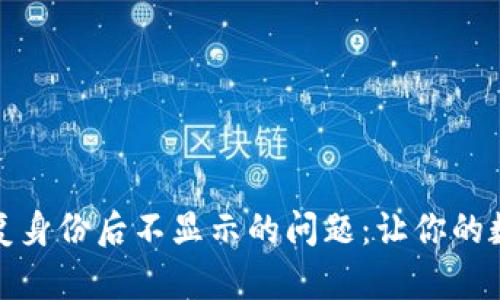 解决Tokenim恢复身份后不显示的问题：让你的数字资产重见天日