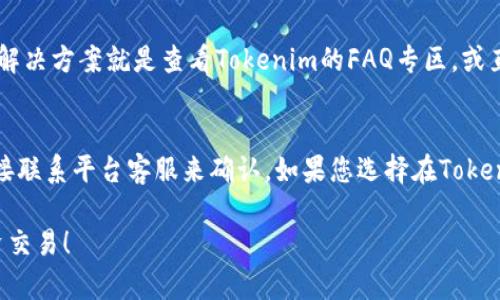 在回答您关于“tokenim能否接收BTC”这个问题之前，首先我们需要了解“tokenim”是什么。tokenim可能是一个指定的数字货币钱包、交易平台或某种特定的加密资产相关服务。下面将从几个方面探讨该问题。

1. 什么是Tokenim?
Tokenim是针对数字资产管理推出的一个平台，它为用户提供了便捷的管理、交易和投资工具。尽管具体功能和服务可能会有所不同，但许多加密货币工具和平台的核心目标都是为了简化用户的交易体验，尤其是对于新用户而言。

2. BTC的定义及其重要性
比特币（BTC）是世界上第一种也是最知名的加密货币。它是在2009年由一个名为中本聪的人或一组人创造的。比特币的去中心化特点允许用户直接进行点对点的转账，而无需通过中介机构。随着加密货币市场的不断发展，比特币不仅成为数字货币的“金标准”，也是多数人进入数字货币世界的起点。

3. Tokenim支持BTC吗?
要回答这个问题，首先需要访问Tokenim的官方网站或相关客服了解其接受的加密货币种类。大部分主流的加密货币平台和钱包都是支持比特币的，但有些平台可能仅限于特定的代币或资产。确认具体信息的最好方式是查看其帮助文档或联系客户服务，询问Tokenim是否支持比特币的存储和交易。

4. 如何在Tokenim上使用BTC
如果确认Tokenim支持比特币，接下来就是用户如何在平台上进行操作的问题。以下是一些基本步骤，帮助您在Tokenim使用BTC：
ul
    listrong注册账户：/strong如果您还没有Tokenim的账户，首先需要进行注册，完成必要的身份验证。/li
    listrong充值BTC：/strong进入您的钱包，查看充值方式，找到比特币的充值地址，通过您的比特币钱包发送BTC。/li
    listrong交易BTC：/strong在Tokenim上，您可以选择将BTC用于交易或投资其他数字资产。/li
/ul

5. 遇到问题怎么办？
在使用Tokenim或任何加密货币平台时，难免会遇到一些问题。例如，交易延迟、地址错误或登录问题等。在这种情况下，最有效的解决方案就是查看Tokenim的FAQ专区，或直接与客服人员联系，寻找针对性解决方案。

6. 结论
总之，要回答“Tokenim可收BTC吗？”这个问题，首先需要核实Tokenim是否支持比特币的功能。这可以通过访问其官方网站或直接联系平台客服来确认。如果您选择在Tokenim上进行比特币交易或存储，建议务必仔细阅读相关条款，确保您使用的是安全、合规的服务。

在这个数字化高速发展的时代，选择一款好用、功能丰富的加密货币平台是每一位投资者的重要任务，祝您安全、顺利地进行投资交易！