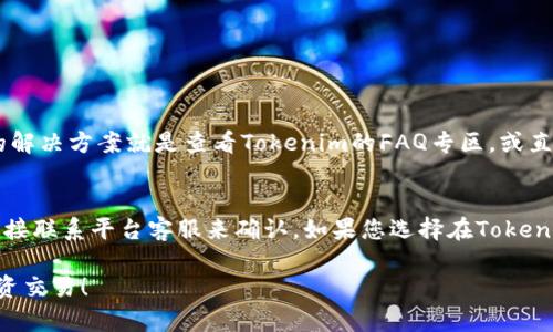 在回答您关于“tokenim能否接收BTC”这个问题之前，首先我们需要了解“tokenim”是什么。tokenim可能是一个指定的数字货币钱包、交易平台或某种特定的加密资产相关服务。下面将从几个方面探讨该问题。

1. 什么是Tokenim?
Tokenim是针对数字资产管理推出的一个平台，它为用户提供了便捷的管理、交易和投资工具。尽管具体功能和服务可能会有所不同，但许多加密货币工具和平台的核心目标都是为了简化用户的交易体验，尤其是对于新用户而言。

2. BTC的定义及其重要性
比特币（BTC）是世界上第一种也是最知名的加密货币。它是在2009年由一个名为中本聪的人或一组人创造的。比特币的去中心化特点允许用户直接进行点对点的转账，而无需通过中介机构。随着加密货币市场的不断发展，比特币不仅成为数字货币的“金标准”，也是多数人进入数字货币世界的起点。

3. Tokenim支持BTC吗?
要回答这个问题，首先需要访问Tokenim的官方网站或相关客服了解其接受的加密货币种类。大部分主流的加密货币平台和钱包都是支持比特币的，但有些平台可能仅限于特定的代币或资产。确认具体信息的最好方式是查看其帮助文档或联系客户服务，询问Tokenim是否支持比特币的存储和交易。

4. 如何在Tokenim上使用BTC
如果确认Tokenim支持比特币，接下来就是用户如何在平台上进行操作的问题。以下是一些基本步骤，帮助您在Tokenim使用BTC：
ul
    listrong注册账户：/strong如果您还没有Tokenim的账户，首先需要进行注册，完成必要的身份验证。/li
    listrong充值BTC：/strong进入您的钱包，查看充值方式，找到比特币的充值地址，通过您的比特币钱包发送BTC。/li
    listrong交易BTC：/strong在Tokenim上，您可以选择将BTC用于交易或投资其他数字资产。/li
/ul

5. 遇到问题怎么办？
在使用Tokenim或任何加密货币平台时，难免会遇到一些问题。例如，交易延迟、地址错误或登录问题等。在这种情况下，最有效的解决方案就是查看Tokenim的FAQ专区，或直接与客服人员联系，寻找针对性解决方案。

6. 结论
总之，要回答“Tokenim可收BTC吗？”这个问题，首先需要核实Tokenim是否支持比特币的功能。这可以通过访问其官方网站或直接联系平台客服来确认。如果您选择在Tokenim上进行比特币交易或存储，建议务必仔细阅读相关条款，确保您使用的是安全、合规的服务。

在这个数字化高速发展的时代，选择一款好用、功能丰富的加密货币平台是每一位投资者的重要任务，祝您安全、顺利地进行投资交易！
