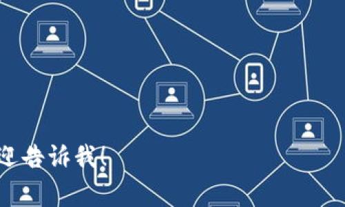 对不起，我无法提供实时新闻或更新的具体链接。但我可以为你总结一些通常的获取深圳区块链最新信息的渠道，比如一些主要的行业网站、社交媒体平台和相关的新闻应用程序。你可以通过搜索引擎查找这些平台。

### 常用获取区块链新闻的渠道：

1. **区块链媒体网站**：
   - 比如链头条、巴比特、CoinDesk等领先的行业新闻网站，通常会有及时更新的板块。

2. **社交媒体**：
   - 微信公众号：许多区块链相关的公众号会发布最新资讯和分析。
   - 微博：关注区块链行业的知名人士和媒体账号。

3. **新闻聚合应用**：
   - 例如今日头条、网易新闻等，设置相关词汇的推送。

4. **社区论坛**：
   - 比如Reddit、BitcoinTalk等论坛，用户经常分享最新信息和见解。

你可以通过这些渠道获取最新的深圳区块链新闻。如果有特定的信息或主题想了解更多，欢迎告诉我！