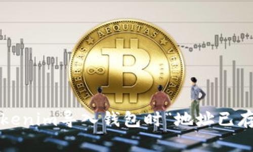 如何解决Tokenim导入钱包时“地址已存在”的困扰？