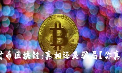 bianji枫叶币区块链：真相还是骗局？你真的了解吗？