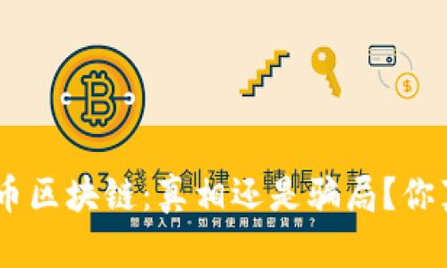 bianji枫叶币区块链：真相还是骗局？你真的了解吗？