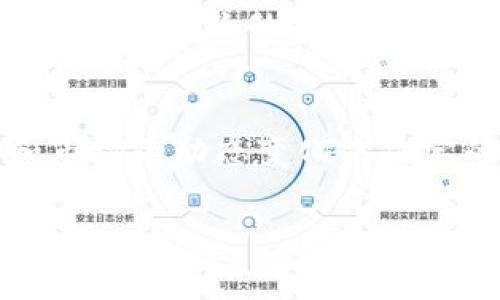   AE币区块链：是投资的机遇，还是风险的陷阱？ /   
 guanjianci 区块链, AE币, 投资风险 /guanjianci 

引言：数字货币时代的选择
在这科技飞速发展的时代，区块链技术和数字货币如雨后春笋般冒出，它们的出现不仅改变了金融市场的面貌，还为投资者带来了前所未有的机遇与挑战。AE币（Aeternity）作为其中一种新兴的数字货币，正在引起越来越多投资者的关注。然而，这种币种到底是值得投资的机会，还是潜在的风险陷阱？在本文中，我们将深入探讨AE币区块链的方方面面，帮助你作出明智的决策。

AE币背景：一步一步走到今天
AE币是基于Aeternity区块链平台而生的数字资产，旨在利用智能合约和去中心化应用（DApp）提升区块链的效率。Aeternity项目于2017年 launched，旨在克服现有区块链技术所面临的一些主要问题，例如扩展性、速度和智能合约功能的局限性。AE币采用了独特的链下（off-chain）智能合约和状态通道技术，使其在处理交易时不仅迅速，还具备较高的隐私性。

为什么选择AE币？
选择投资AE币的理由有很多。首先，它的技术架构相比许多其他币种表现得更加成熟。与许多主流区块链相比，Aeternity实际上是建立在一个更为灵活和高效的智能合约平台上，这使得其能够支持更多种类的应用。此外，AE币在去中心化应用方面的潜力也得到了众多开发者的青睐。其次，Aeternity区块链采用了独特的“命名系统”，使得交易更加直观和简便，从而降低了新用户的入门门槛。

机遇与挑战：投资AE币的双面刃
然而，投资AE币并非没有风险。首先，市场的波动性是非常大的。像任何其他数字货币一样，AE币的价格很可能会受到市场情绪、政策变化以及其他外部因素的影响。因此，投资者需要时刻关注市场动态，保持敏锐的判断力。其次，虽然AE币的技术很有前景，但项目的成功不仅仅依赖于技术，还要看团队的执行力和市场的接受度。是否能够吸引足够的开发者和用户参与使用，是AE币能否成功的关键因素之一。

成功案例与失败教训
在AE币的发展历程中，有一些成功的案例值得我们关注。例如，Aeternity平台上开发出的DApp不仅在技术上得到了验证，还吸引了不少投资者的目光。通过提供独特的功能和解决方案，这些应用大幅提高了用户的使用体验。然而，失败的教训同样不可忽视。在市场竞争激烈的情况下，一些新兴项目由于缺乏明确的商业模式或团队能力不足而快速崩溃，这为AE币未来的走向敲响了警钟。

如何选择投资策略
在决定是否投资AE币之前，合理的投资策略显得尤为重要。投资者首先需要明确自身的风险承受能力。是追求短期收益的投机者，还是偏好长期持有的价值投资者，都会影响到你对AE币的操作方式。其次，定期进行市场调研、参与社区讨论也是非常关键的步骤。通过了解行业的最新动态和技术进展，才能做出更加理智的判断。此外，分散投资也是一种有效的减少风险的方式。不要将所有资金都投入到AE币上，应该考虑同类产品或其他投资工具，以降低整体风险。

未来展望：AE币能否成为主流？
关于AE币的未来，目前市场上众说纷纭。有的人认为其技术优势将使其在未来的区块链领域占据一席之地，甚至有可能挑战以太坊等主流平台的地位；而也有人对AE币的可持续性和市场地位表示怀疑。未来如何发展，将取决于团队的执行力、市场需求和技术创新。无论如何，关注技术进步、市场需求变化是判断AE币未来的关键。

结论：理性投资与风险意识
总而言之，AE币区块链的确提供了全新的投资机遇，但同样存在着不容忽视的风险。在决策之前，了解其技术背景和市场前景，将帮助你更好地做出选择。无论你是选择积极参与还是观望，都是依据自身的风险承受能力和市场的动态变化来决定的。保持理性的态度，培养良好的市场嗅觉，将是通往成功投资之路上的重要一步。

在这个快速变化的数字货币时代，知识和信息的获取显得尤为重要。希望通过本文的分析，能为你在AE币投资决策上提供有效的参考和帮助。