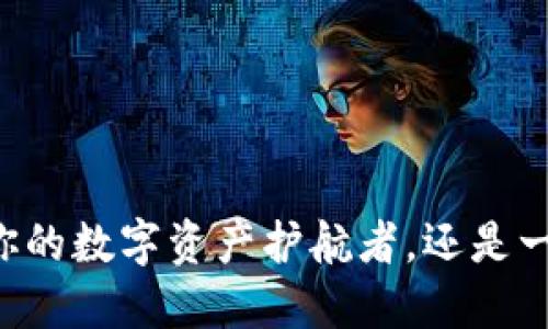 Tokenim钱包：你的数字资产护航者，还是一场风险的冒险？
