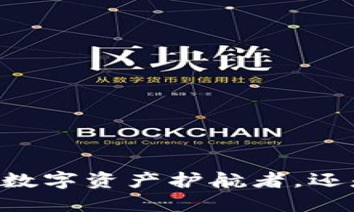 Tokenim钱包：你的数字资产护航者，还是一场风险的冒险？