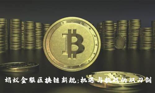 蚂蚁金服区块链新规：机遇与挑战的双刃剑
