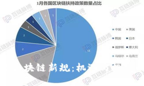 蚂蚁金服区块链新规：机遇与挑战的双刃剑