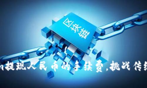 如何降低Tokenim提现人民币的手续费，挑战传统观念的支付方式