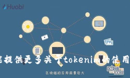 看起来你提到的“tokenim”可能是一个特定的工具、框架或者库，如果是的话，请提供更具体的背景信息，以便我给出更精确的解答。一般而言，这里有一些可能和你提到的内容相关的介绍。

### tokenim的使用指南

如果“tokenim”是某个编程库或框架，首先你需要确保已将其正确安装。一般情况下，你可以使用包管理工具（例如npm、pip等）进行安装。以下是一个通用的使用步骤：

#### 1. 安装tokenim

首先，确保你已安装依赖环境。然后在命令行中运行以下命令来安装tokenim。

```bash
npm install tokenim
```
或者如果是Python库：
```bash
pip install tokenim
```

#### 2. 导入tokenim

在你的项目中，需要导入tokenim库。这通常在你的代码开头，比如：

```javascript
const tokenim = require('tokenim');
```
或者在Python中：
```python
import tokenim
```

#### 3. 使用tokenim的功能

tokenim可能提供了一系列的功能，下面是一些基本的使用例子。

```javascript
const result = tokenim.methodName(parameters);
```

在Python中可能是这样的：

```python
result = tokenim.method_name(parameters)
```

这里的`methodName`或`method_name`表示你希望调用的具体方法，`parameters`则是你传递给该方法的参数。

### 示例用法

假设tokenim提供一个用于生成令牌的功能，你可以这样使用它。

```javascript
const token = tokenim.generateToken(userData);
console.log(token);
```

在Python中：

```python
token = tokenim.generate_token(user_data)
print(token)
```

### 具体功能详解

由于没有具体的背景信息，我只能给出一个大概念。如果你希望了解tokenim的具体功能，如令牌的有效性校验、过期处理、加密方式等，可以查阅官方文档或API参考。

### 常见问题

#### 1. 如何处理错误？

在使用tokenim时，可能会遇到错误。这时候，可以通过try-catch结构来处理。

```javascript
try {
    const token = tokenim.generateToken(userData);
} catch (error) {
    console.error(