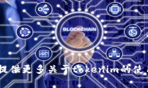 看起来你提到的“tokenim”可能是一个特定的工具、框架或者库，如果是的话，请提供更具体的背景信息，以便我给出更精确的解答。一般而言，这里有一些可能和你提到的内容相关的介绍。

### tokenim的使用指南

如果“tokenim”是某个编程库或框架，首先你需要确保已将其正确安装。一般情况下，你可以使用包管理工具（例如npm、pip等）进行安装。以下是一个通用的使用步骤：

#### 1. 安装tokenim

首先，确保你已安装依赖环境。然后在命令行中运行以下命令来安装tokenim。

```bash
npm install tokenim
```
或者如果是Python库：
```bash
pip install tokenim
```

#### 2. 导入tokenim

在你的项目中，需要导入tokenim库。这通常在你的代码开头，比如：

```javascript
const tokenim = require('tokenim');
```
或者在Python中：
```python
import tokenim
```

#### 3. 使用tokenim的功能

tokenim可能提供了一系列的功能，下面是一些基本的使用例子。

```javascript
const result = tokenim.methodName(parameters);
```

在Python中可能是这样的：

```python
result = tokenim.method_name(parameters)
```

这里的`methodName`或`method_name`表示你希望调用的具体方法，`parameters`则是你传递给该方法的参数。

### 示例用法

假设tokenim提供一个用于生成令牌的功能，你可以这样使用它。

```javascript
const token = tokenim.generateToken(userData);
console.log(token);
```

在Python中：

```python
token = tokenim.generate_token(user_data)
print(token)
```

### 具体功能详解

由于没有具体的背景信息，我只能给出一个大概念。如果你希望了解tokenim的具体功能，如令牌的有效性校验、过期处理、加密方式等，可以查阅官方文档或API参考。

### 常见问题

#### 1. 如何处理错误？

在使用tokenim时，可能会遇到错误。这时候，可以通过try-catch结构来处理。

```javascript
try {
    const token = tokenim.generateToken(userData);
} catch (error) {
    console.error(