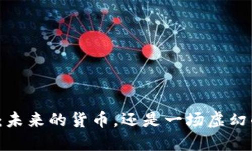 “PI币：未来的货币，还是一场虚幻的梦？”