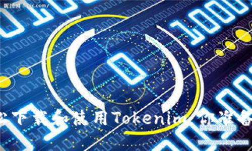 苹果用户如何轻松下载和使用Tokenim：你准备好迎接挑战了吗？