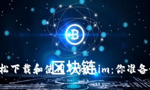苹果用户如何轻松下载和使用Tokenim：你准备好迎接挑战了吗？