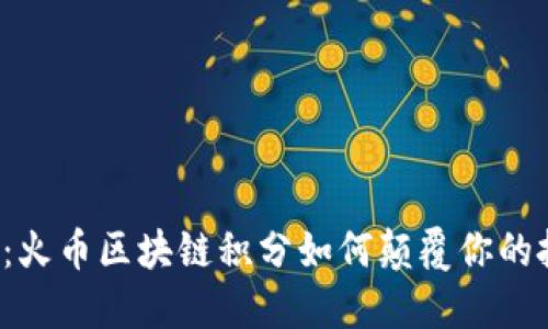 重燃热情：火币区块链积分如何颠覆你的投资策略？