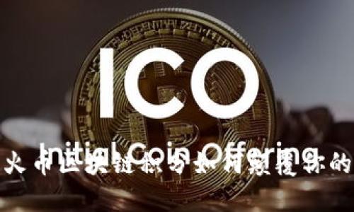 重燃热情：火币区块链积分如何颠覆你的投资策略？