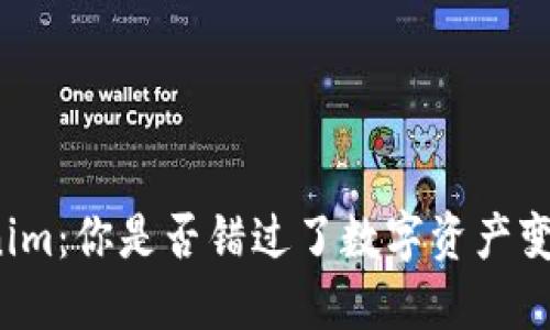 解锁Tokenim：你是否错过了数字资产变革的机会？