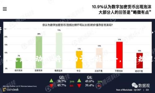 区块链技术日新月异，变化万千，天天都有新的动态和消息。为了保持对这一领域最新趋势的了解，以下是关于区块链的一些最新消息和发展。

最新政策动态
随着区块链技术在全球范围内的推广，许多国家开始制定相关政策以推动技术的应用和发展。例如，中国的多个地区正在推动区块链在供应链管理、金融服务和智能合约等领域的应用，政府的支持为行业的发展创造了良好的环境。

技术进展与创新
技术方面，新的共识算法和协议层层出不穷，很多团队正在尝试提高区块链的效率和可扩展性。比如，Layer 2 解决方案如闪电网络和乐观卷积，正在为比特币和以太坊等主流公链提供更快的交易处理能力，极大地降低了交易成本和延迟。

市场趋势与投资动态
投资领域也很活跃，越来越多的传统金融机构开始涉足区块链和加密货币市场。最近的一项研究显示，全球多家机构投资者对加密资产的兴趣持续上升，尤其是在日益数字化的经济环境下，许多投资者将目光投向了数字货币作为资产配置的一部分。

去中心化金融（DeFi）和非同质化代币（NFT）崛起
DeFi和NFT作为区块链应用中的热门领域，近年来吸引了大量用户和投资。各种DeFi项目如借贷、交易所和流动性池等正在迅速增加，而NFT市场也在不断扩张，从艺术品到虚拟地块，越来越多的创作者和用户参与其中。一级市场和二级市场都展现出强劲的增长势头。

技术挑战与解决方案
不过，区块链的发展并非一帆风顺，仍然面临着技术安全性、监管合规性等诸多挑战。为了保证平台的安全性，许多项目开始重视代码审计和安全测试。同时，合规问题也促使一些区块链企业寻求法律专家的帮助，以确保其业务符合当地法律法规。

结语
总之，区块链行业正处于快速发展之中，每天都有新的消息和变化。对用户来说，保持对这一技术的关注，及时了解最新的动态，将有助于把握机会，同时规避潜在的风险。未来，区块链的应用将进一步普及，对各行各业产生深远的影响。

希望以上内容能够帮助您了解最新的区块链动态。如果您对某个具体方面感兴趣，我们可以进一步探讨。