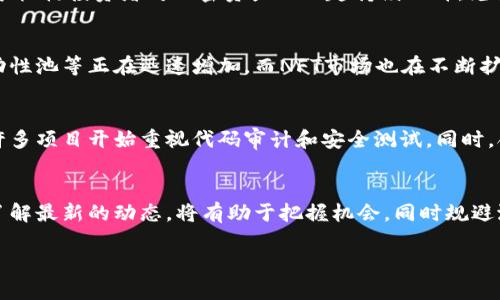 区块链技术日新月异，变化万千，天天都有新的动态和消息。为了保持对这一领域最新趋势的了解，以下是关于区块链的一些最新消息和发展。

最新政策动态
随着区块链技术在全球范围内的推广，许多国家开始制定相关政策以推动技术的应用和发展。例如，中国的多个地区正在推动区块链在供应链管理、金融服务和智能合约等领域的应用，政府的支持为行业的发展创造了良好的环境。

技术进展与创新
技术方面，新的共识算法和协议层层出不穷，很多团队正在尝试提高区块链的效率和可扩展性。比如，Layer 2 解决方案如闪电网络和乐观卷积，正在为比特币和以太坊等主流公链提供更快的交易处理能力，极大地降低了交易成本和延迟。

市场趋势与投资动态
投资领域也很活跃，越来越多的传统金融机构开始涉足区块链和加密货币市场。最近的一项研究显示，全球多家机构投资者对加密资产的兴趣持续上升，尤其是在日益数字化的经济环境下，许多投资者将目光投向了数字货币作为资产配置的一部分。

去中心化金融（DeFi）和非同质化代币（NFT）崛起
DeFi和NFT作为区块链应用中的热门领域，近年来吸引了大量用户和投资。各种DeFi项目如借贷、交易所和流动性池等正在迅速增加，而NFT市场也在不断扩张，从艺术品到虚拟地块，越来越多的创作者和用户参与其中。一级市场和二级市场都展现出强劲的增长势头。

技术挑战与解决方案
不过，区块链的发展并非一帆风顺，仍然面临着技术安全性、监管合规性等诸多挑战。为了保证平台的安全性，许多项目开始重视代码审计和安全测试。同时，合规问题也促使一些区块链企业寻求法律专家的帮助，以确保其业务符合当地法律法规。

结语
总之，区块链行业正处于快速发展之中，每天都有新的消息和变化。对用户来说，保持对这一技术的关注，及时了解最新的动态，将有助于把握机会，同时规避潜在的风险。未来，区块链的应用将进一步普及，对各行各业产生深远的影响。

希望以上内容能够帮助您了解最新的区块链动态。如果您对某个具体方面感兴趣，我们可以进一步探讨。