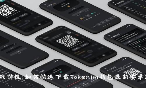 挑战传统：如何快速下载Tokenim钱包最新安卓版？