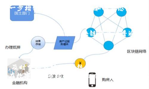   揭秘CCTW币：区块链世界中的新机遇与挑战 / 
 guanjianci 区块链, CCTW币, 投资 /guanjianci 

引言：为什么CCTW币值得关注？
在金融科技不断发展的今天，数字货币已成为许多人关注的焦点。其中，CCTW币作为最近崭露头角的一种区块链资产，逐渐引起市场投资者的热情。但是，随着市场的快速变化和众多投资者的涌入，CCTW币的潜在价值与风险也变得愈加复杂。在这段文字中，我们将深入探讨CCTW币的背景、特点及在区块链世界中的实际应用，帮助您更好地理解这一投资机会。

CCTW币的起源：追溯历史
CCTW币，全称为“Crypto Cat Token World”，是一个基于区块链技术而创建的数字货币。它的开发团队由一群热爱区块链技术和数字货币的年轻人才组成，他们期望通过CCTW币为传统金融体系带来新变化。这种数字货币在设计之初就打算关注用户体验，力求在安全性、便捷性和交易效率上达到优秀的平衡。
CCTW币的背景与目标涵盖多个方面，包括推动社区的可持续发展、创造更多的商业机会，并增强区块链技术的普及率。通过引入创新的社区治理机制与用户激励制度，CCTW币希望能够吸引更多的用户参与到这个充满潜力的生态系统中。

技术架构：CCTW币是如何运作的？
CCTW币基于一种独特的区块链架构，采用了先进的共识机制，以确保交易的安全和透明。其交易速度相较于其他传统的数字货币更为迅速，在网络繁忙时仍然能够保持较高的流通性，确保用户体验不受影响。
此外，CCTW币还注重与其他区块链平台的互通性，力求通过智能合约技术，实现跨链交易的功能。这一点对于希望在多种区块链生态系统中进行投资的用户来说，无疑是个巨大的优势。
安全性方面，CCTW币采取了一系列防护措施，包括多重签名钱包、加密交易及实时监控等，旨在为用户提供一个安全的投资环境。无论您是新手还是资深投资者，这种安全性都令人倍感安心。

投资性：CCTW币的潜在价值
谈到CCTW币的投资价值，我们不能忽视当前加密货币市场的动态。随着越来越多的企业开始接受加密货币作为合法支付手段，CCTW币的未来潜力似乎也在不断上升。对于那些对区块链技术和数字货币感兴趣的投资者，CCTW币提供了一种值得关注的投资选择。
但我们也要保持谨慎的态度。虽然CCTW币拥有很多优势，市场的不确定性依然存在。价格波动时常让人措手不及，因此，投资者在购买CCTW币时，务必要进行充分的市场调研，理解自身的投资目标和风险承受能力。

社区支持：CCTW币的用户生态
在CCTW币的推广过程中，社区的作用不可小觑。CCTW币团队积极与用户沟通，通过举行线上线下活动，增加用户的参与感。无论是技术交流还是投资分享，社区为用户提供了一个相互学习的平台。
不仅如此，CCTW币的社区治理机制也为用户提供了更多参与决策的机会。持有CCTW币的用户可以通过投票表达自己的意见、影响未来的项目方向，这种模式进一步增强了用户的归属感和参与感。

应对挑战：未来的风险与机遇
尽管CCTW币充满机遇，但其发展过程中面临的挑战同样不容忽视。首先，市场监管的不确定性可能会影响到CCTW币的合法性和交易活跃度。其次，技术瓶颈如可扩展性问题依然是区块链行业的普遍问题，CCTW币也需要在此方面不断进行技术创新。
此外，市场竞争也极为激烈。如今，众多新兴的数字货币涌现，而CCTW币需要不断自身的服务与产品，以维持用户的忠诚度和市场的竞争优势。

结语：CCTW币是否适合您？
综合来看，CCTW币凭借其独特的技术优势和社区支持，为投资者提供了一个值得关注的方向。然而，在决定是否投资之前，您需要进行全面的了解和客观的分析。及时掌握市场信息，结合自身的投资策略，才能在这纷繁复杂的市场中，找到适合自己的立足之地。
最终，投资需谨慎，希望每一位投资者都能在CCTW币的投资旅程中，获得心灵深处的满足与丰厚的回报。无论您是对区块链技术感兴趣的技术狂热者，还是希望在数字货币市场中寻找机会的投资者，CCTW币将为您提供一个启发与挑战并存的全新体验。