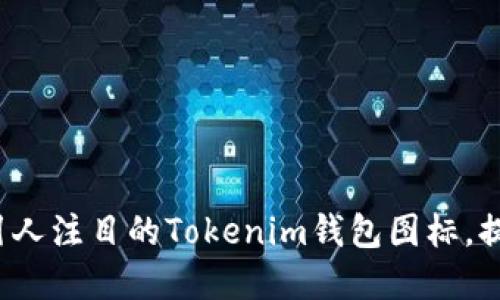 如何设计一个引人注目的Tokenim钱包图标，提升品牌识别度？