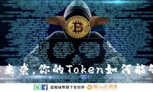 当黑客来袭，你的Token如何能够自保？