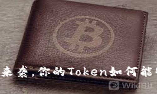 当黑客来袭，你的Token如何能够自保？