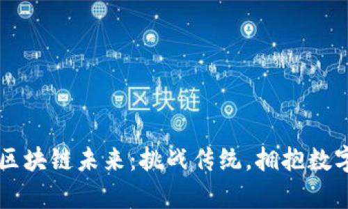 青岛的区块链未来：挑战传统，拥抱数字化革新