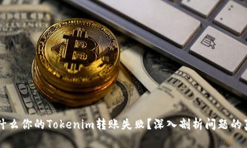 为什么你的Tokenim转账失败？深入剖析问题的真相