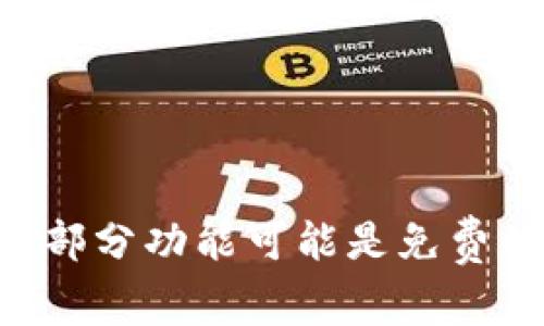 Tokenim 是一个加密货币和区块链相关的工具或平台，但具体的使用费用可能会根据其功能和服务的不同而有所变化。部分功能可能是免费的，而其他高级功能则可能需要付费。建议你访问 Tokenim 的官方网站或相关文档，以获取准确的定价信息和使用条款。